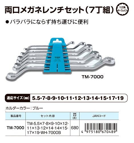 トップ工業 両口メガネレンチセット TM-7000 / スパナ・メガネレンチ ...