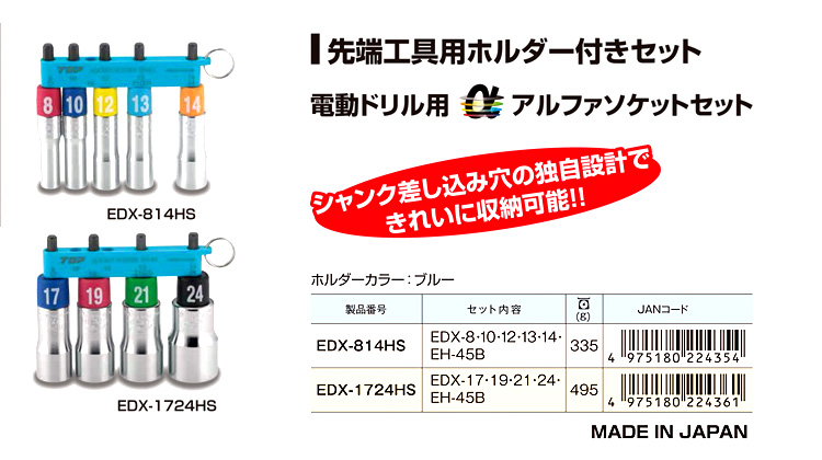 電動ドリル用アルファソケットセット