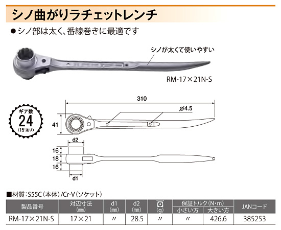 〔特別仕様品〕シノ曲がりラチェットレンチ(総磨き)