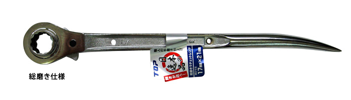 〔特別仕様品〕シノ曲がりラチェットレンチ(総磨き)