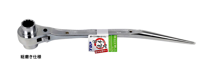 〔特別仕様品〕鳶仕様ラチェットレンチ(総磨き)