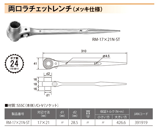 〔特別仕様品〕両口ラチェットレンチ(本体のみメッキ)