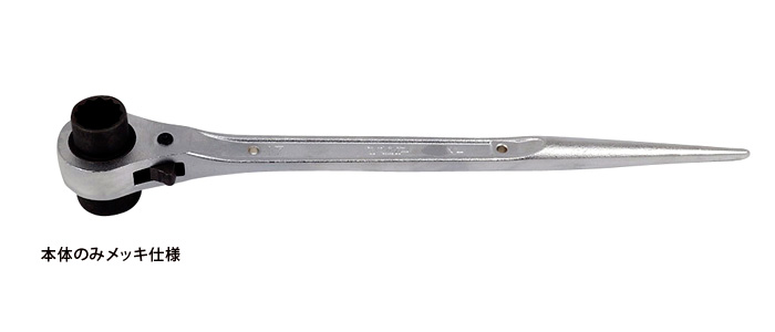 〔特別仕様品〕両口ラチェットレンチ(本体のみメッキ)