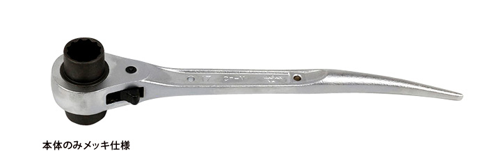 〔特別仕様品〕ショートラチェットレンチ(本体のみメッキ)