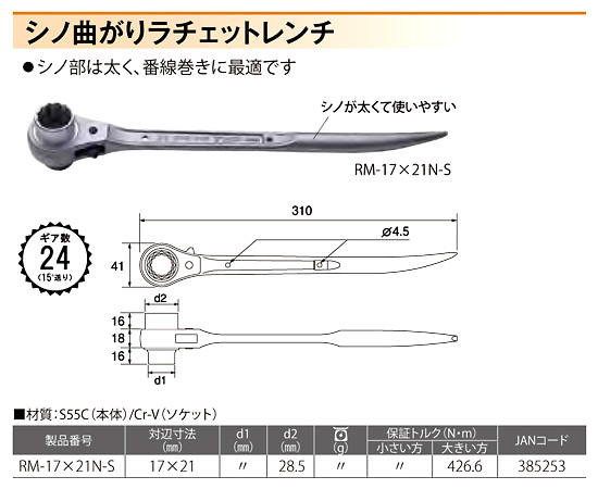 〔特別仕様品〕シノ曲がりラチェットレンチ(黒金)