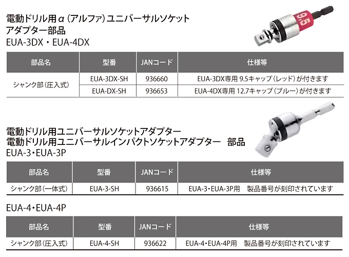 ユニバーサルソケットアダプタ用替シャンク