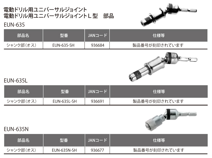 ユニバーサルジョイント用替シャンク