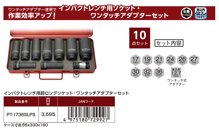 インパクトレンチ用超ロングソケット・ワンタッチアダプターセット(差込角12.7mm)