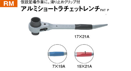 アルミショートラチェットレンチ