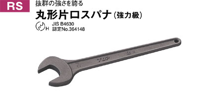 トップ工業 丸形片口スパナ RS-27 / スパナ・メガネレンチ / 作業工具 