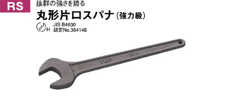 トップ工業 丸形片口スパナ RS-5.5 / スパナ・メガネレンチ / 作業工具