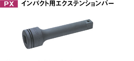 インパクト用エクステンションバー（差込角19.0mm）