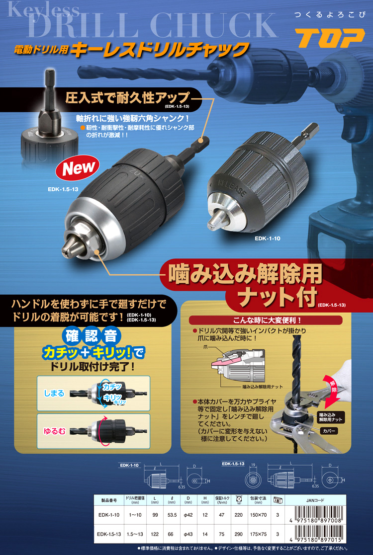 トップ工業 電動ドリル用キーレスドリルチャック EDK-1-10 / ドリル