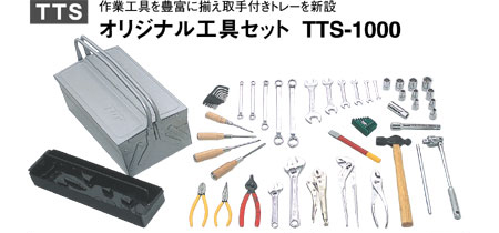 トップ工業 オリジナル工具セツト TTS-1000 / 一般工具セット / 作業 