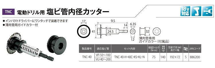 電動ドリル用塩ビ管用内径カッター