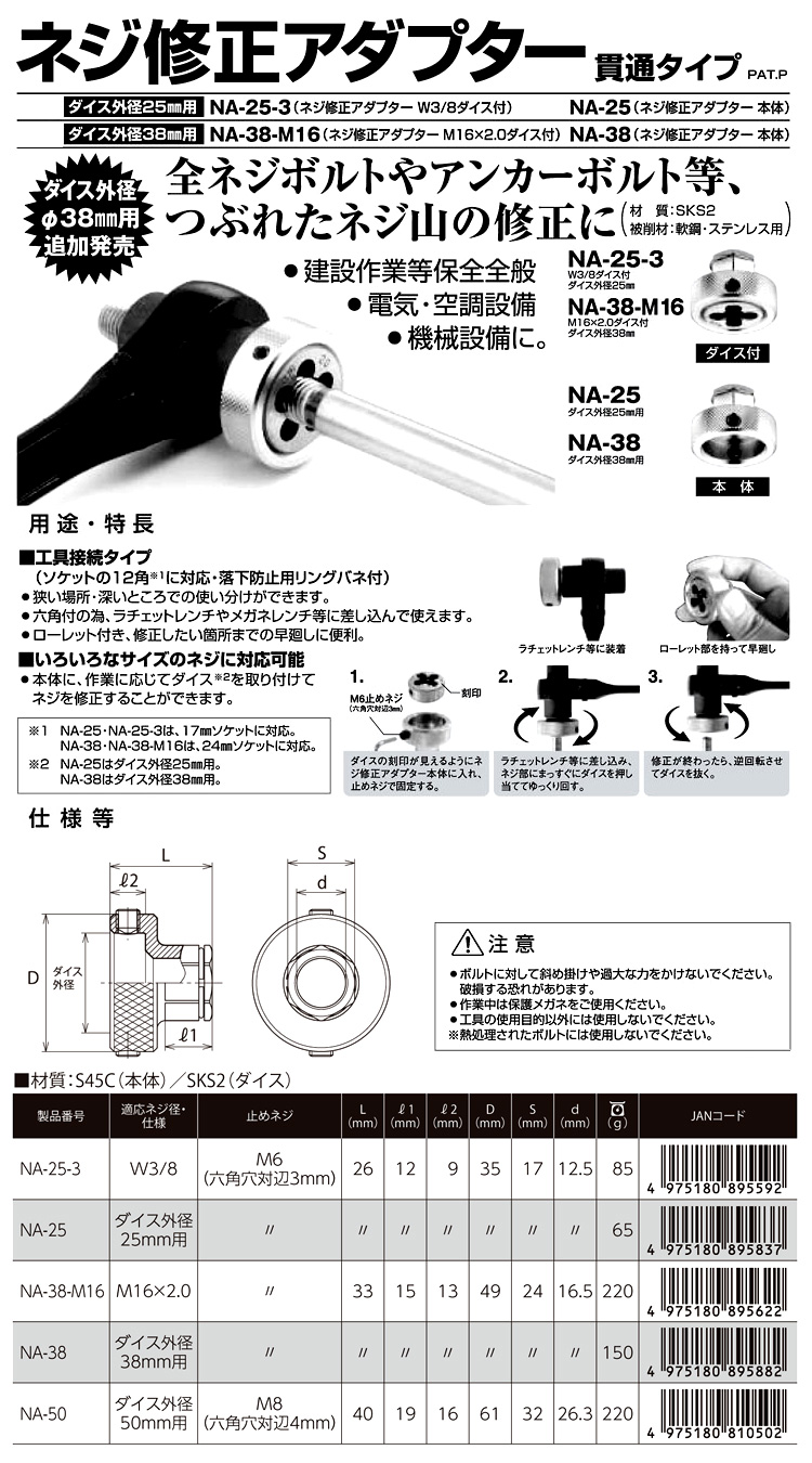 トップ工業 ネジ修正アダプター NA-25-3 / タップ・ダイス / 作業工具 