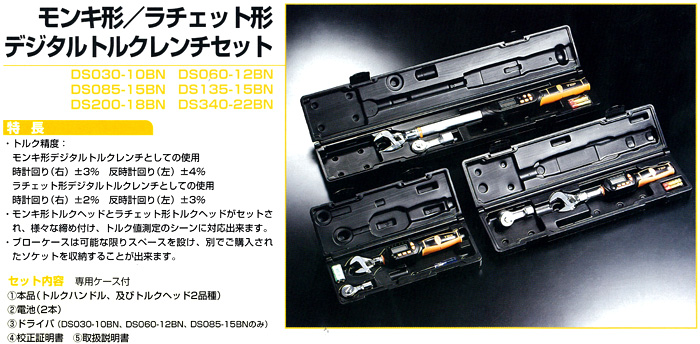 トップ工業 モンキ形/ラチェット形デジタルトルクレンチセット DS200