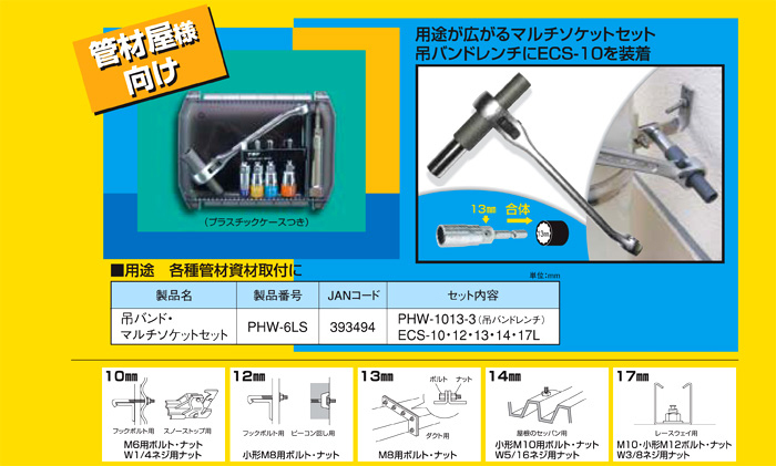 セール 登場から人気沸騰 TOP PHW-6LS 吊バンド マルチソケットセット