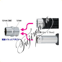 <a href="https://www.dogudoraku.com/catalog/product_info.php/products_id/21961">でん助・レンチハンマー・ナラシハンマー用変換ソケットアダプター 〔01358〕 13mm(M8)</a>