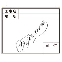 <a href="https://www.dogudoraku.com/catalog/product_info.php/products_id/183561">ボード用貼り替えシール(D-2サイズ) 〔04163〕 伸縮式グリーンボードGD-2用(標準)</a>