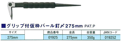 グリップ付仮枠バール釘〆275