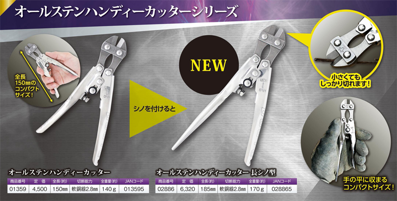 〔受注生産品〕オールステンハンディーカッター