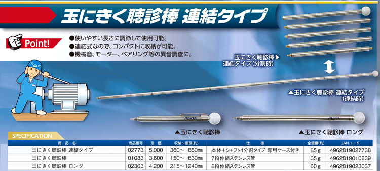 玉にきく聴診棒