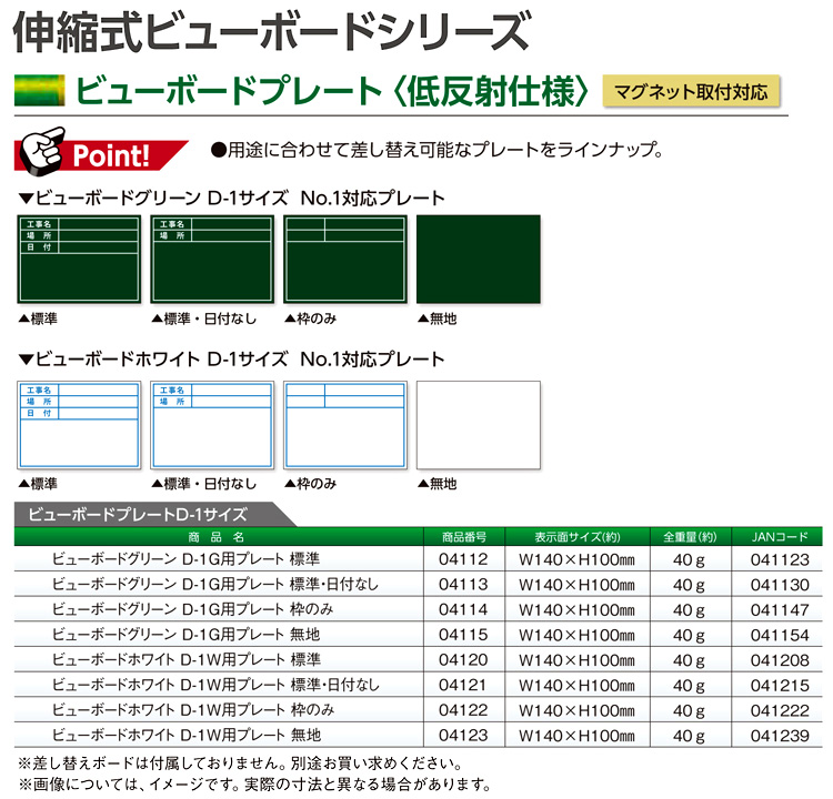 ビューボードプレート(低反射仕様・D-1サイズ)