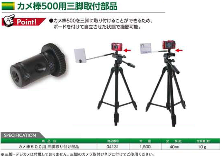 カメ棒500用三脚取付部品