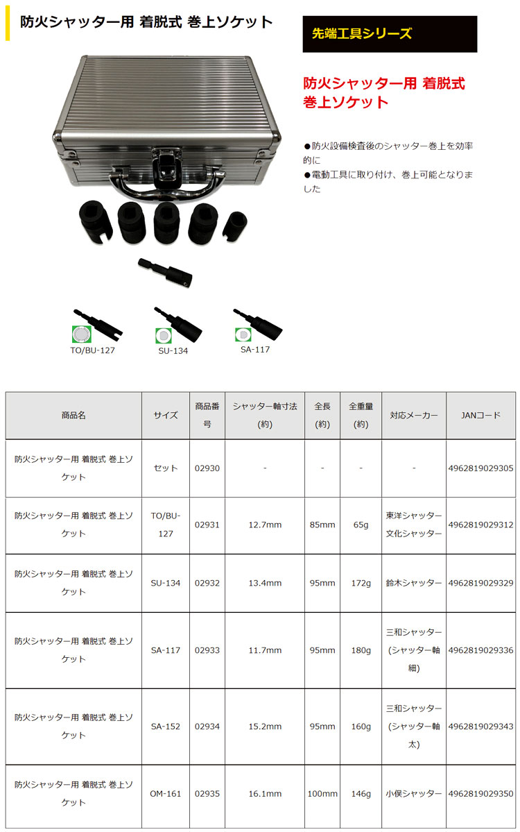 防火シャッター用着脱式巻上ソケットセット品