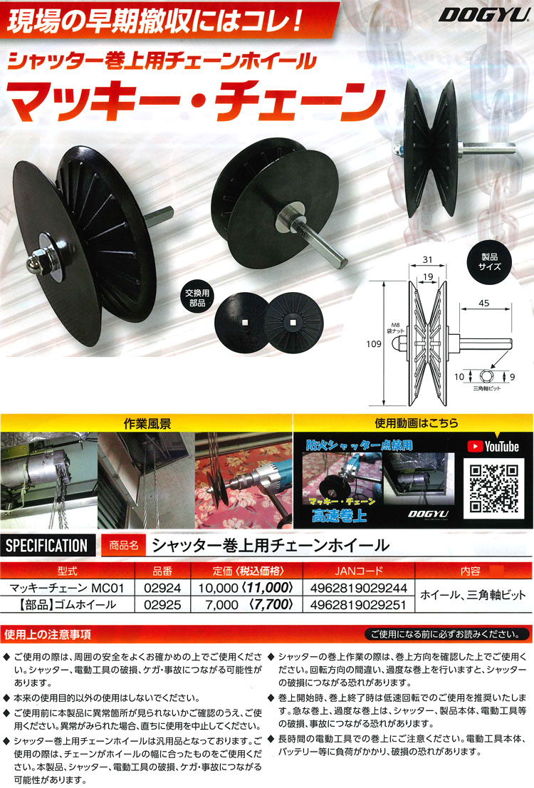 シャッター巻上用チェーンホイールマッキー・チェーンMC01