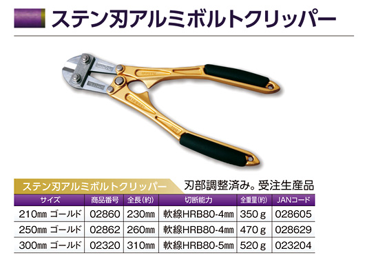 〔受注生産品〕ステン刃アルミボルトクリッパー