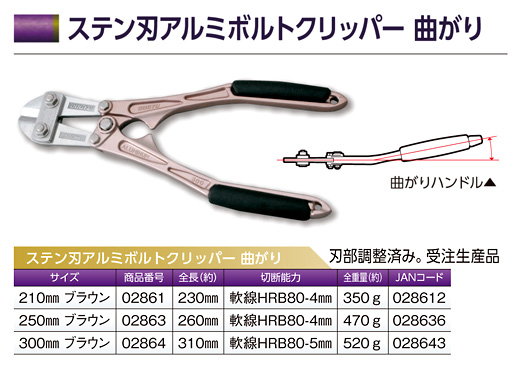〔受注生産品〕ステン刃アルミボルトクリッパー(曲がりハンドル)