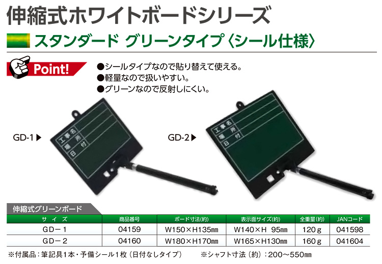 伸縮式グリーンボード(スタンダード・シール仕様)