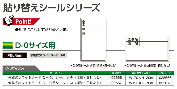 ボード用貼り替えシール(D-0サイズ)