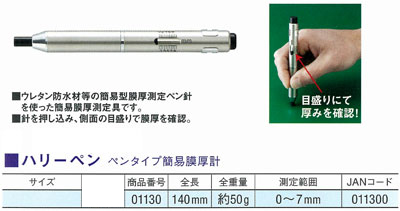 ハリーペン（ペンタイプ簡易膜厚計）