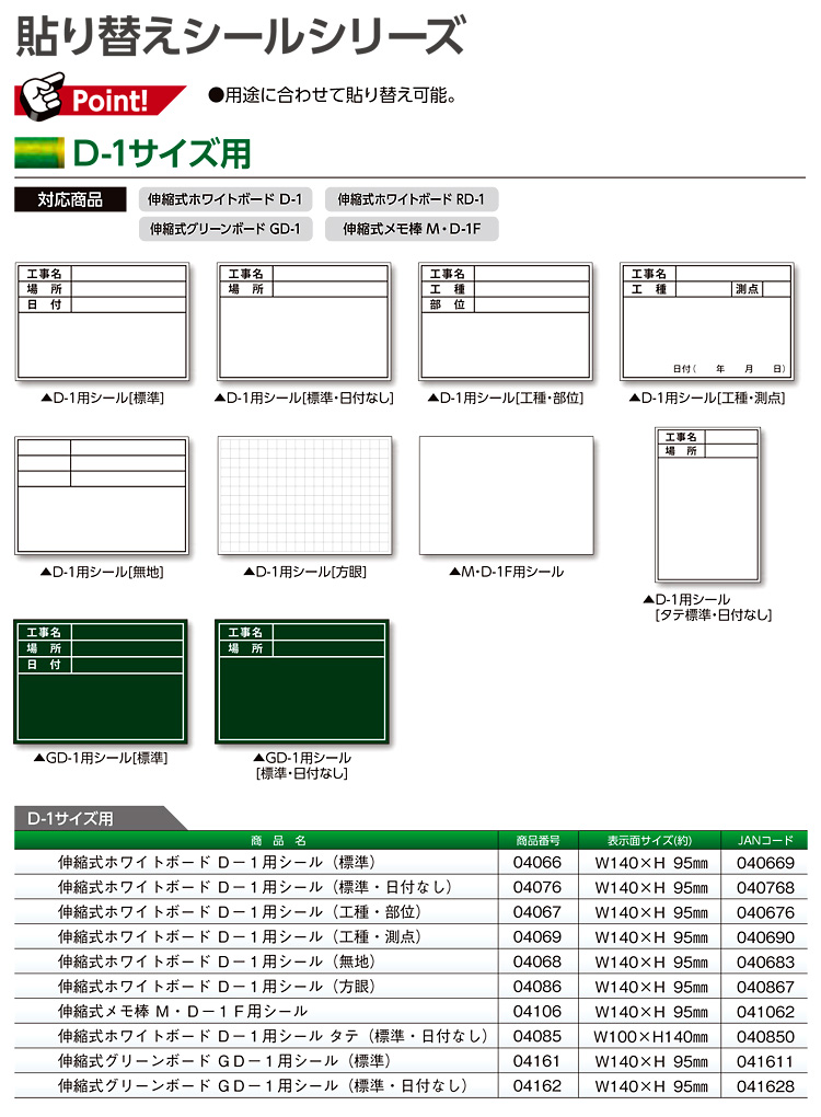 ボード用貼り替えシール(D-1サイズ)