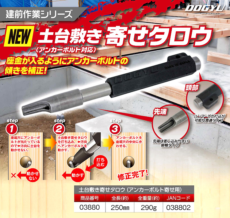 土台敷き寄せタロウ(アンカーボルト寄せ用)