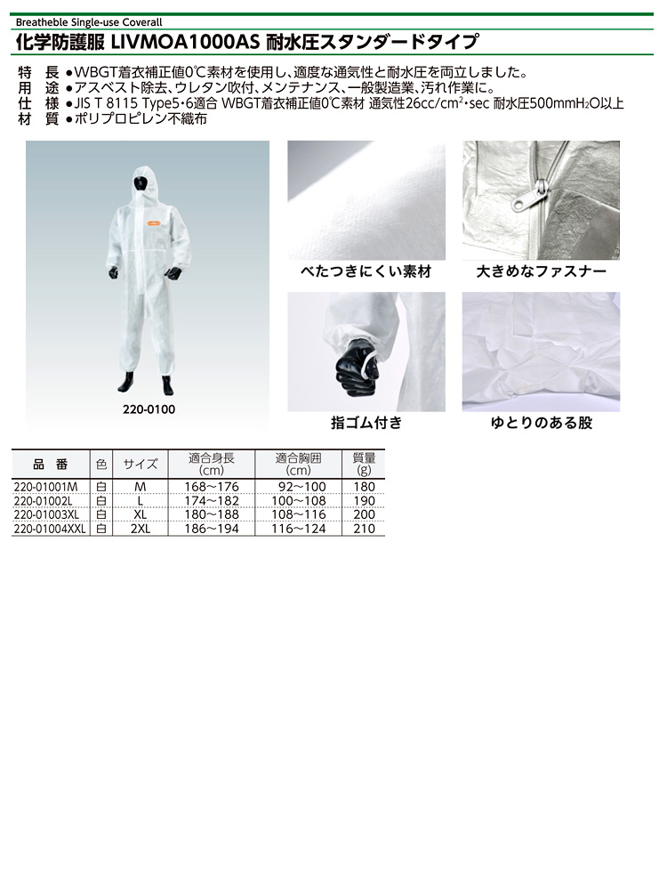 化学防護服「リブモア」1000AS耐水圧スタンダードタイプ