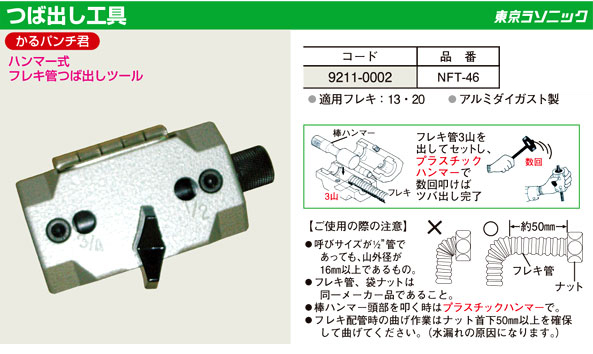 東京ラソニック つば出し工具「かるパンチ君」 NFT-46 / リーマー 