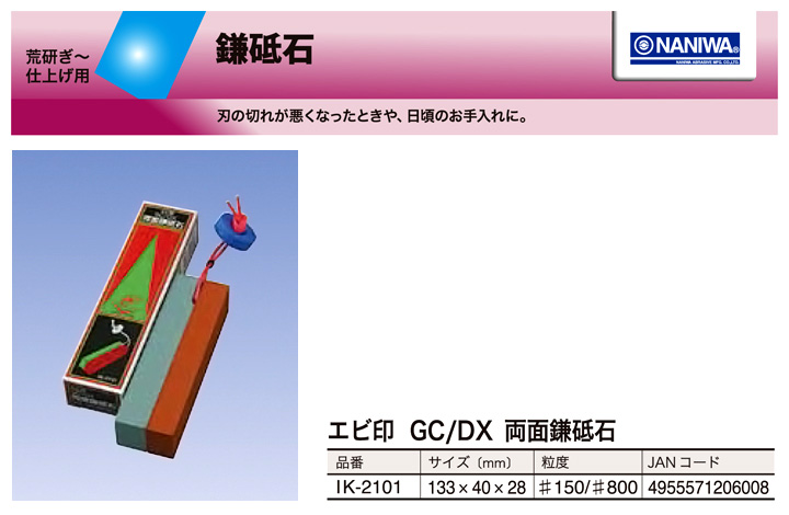 エビ印 GC/DX両面鎌砥石