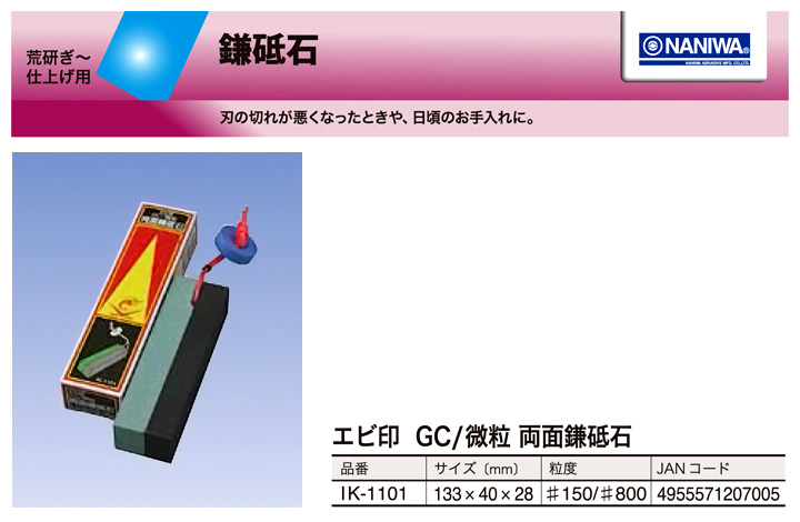 エビ印 GC/微粒両面鎌砥石