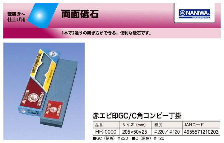 赤エビ印 金剛砥石GC/C角コンビ一丁掛