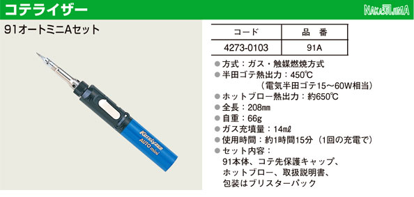 コテライザー91オートミニAセット