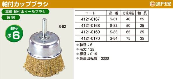 真鍮軸付カップブラシ