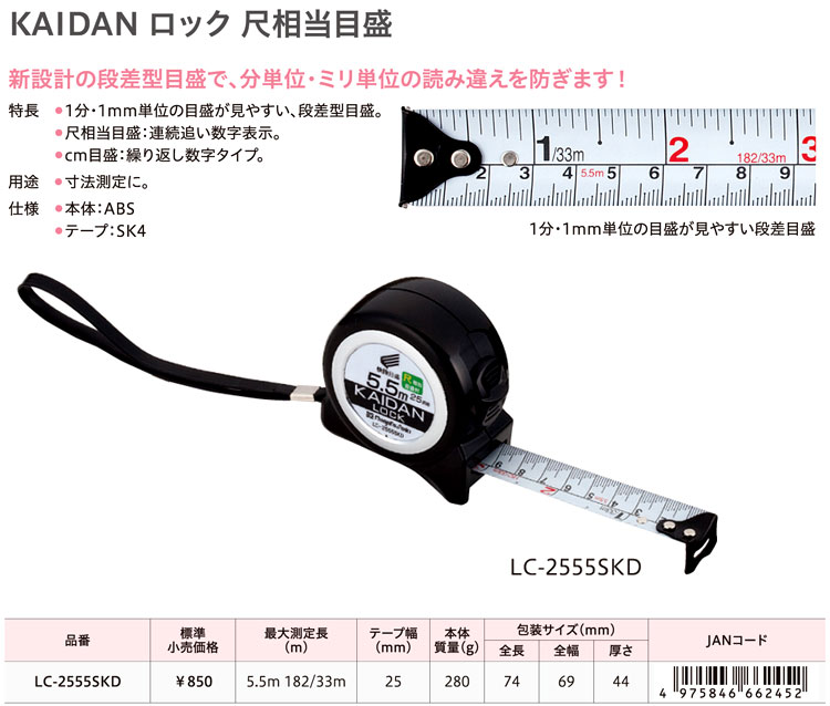 KAIDAN ロック 尺相当目盛