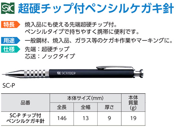 新潟精機 超硬チップ付ペンシルケガキ針 Sc P 釘しめ ポンチ ケガキ 作業工具 電動工具の道具道楽