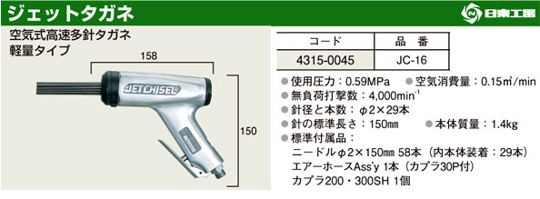 日東工器 ジェットタガネ JC-16 / ハツリ・ハンマー / エア工具 釘打機