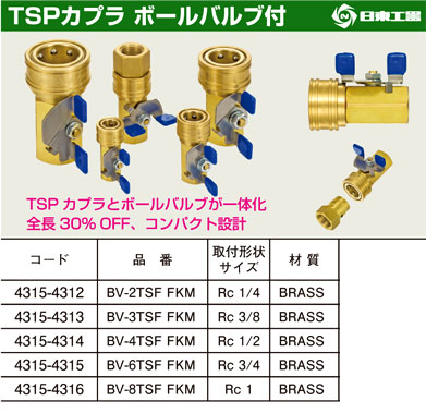 日東工器 Tspカプラボールバルブ付 Bv 6tsf チャージ用バルブ パッキン 空調工具 空調用吹出口 電動工具の道具道楽