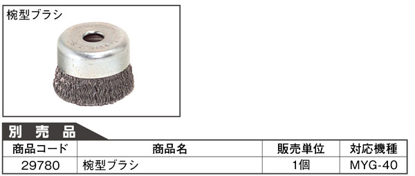 マイトンMYG-40専用椀型ブラシ